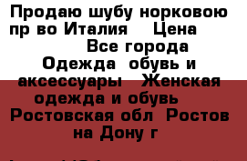 Продаю шубу норковою пр-во Италия. › Цена ­ 92 000 - Все города Одежда, обувь и аксессуары » Женская одежда и обувь   . Ростовская обл.,Ростов-на-Дону г.